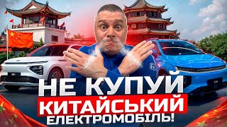 ❌Хочеш проблем⁉️ Купи китайський електромобіль🈵