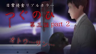 【つぐのひ】おとうさん？も危ない。【日常浸食リアルホラー】