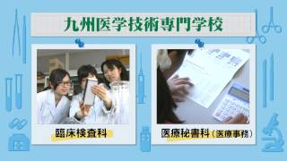 学校紹介／九州医学技術専門学校