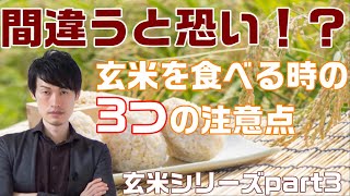 間違うと恐い！？玄米を食べる時の3つの注意点