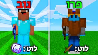 פרו עם לוט גרוע נגד נוב עם לוט *מטורף* במיינקראפט!