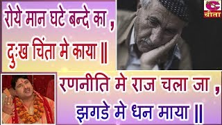 रोये मान घटे बन्दे का , दुःख चिंता मे काया || Roye Man Ghate Bande Ka ||  नरेंद्र कौशिक