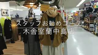 木舎　秋物コーデ　コーディネート　ファッション　洋服　室蘭中島店店　モユル　萠　ゆったり　北海道