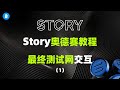 A16Z领投！融资1.35亿美金 Story奥德赛完整版教程 | 最终测试网交互 | 以及各项目注意事项 | gitcoin  领水  官方nft领取 |（1）