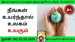 நீங்கள் உயர்ந்தால் உலகம் உயரும் / இறை மதன் /  இறை ஆசிரியர் பயிற்சி  நாள் 4 பிப்ரவரி 2024