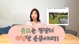 골프는 위험한 운동이다?! (골프장 안전 사고와 예방법)