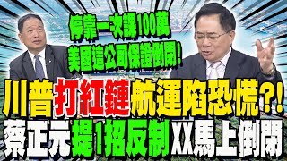 【全程字幕】全球航運恐陷混亂?!川普重稅砍向中國造船業 蔡正元提一招反制美國這企業馬上倒閉! 張延廷喊半成品到其他國家裝全場笑了