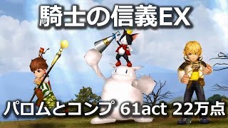 【DFFOO】騎士の信義EX　パロムとコンプ　61act 22万点