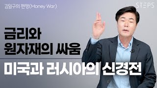 새로운 패권 경쟁, 미국과 러시아의 신경전 금리와 원자재의 주도권 경쟁 독점기업 이윤극대화 추구 과정의 교훈 [김일구의 쩐쟁]_STEPS