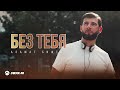 Азамат Биштов - Без тебя | Премьера трека 2024