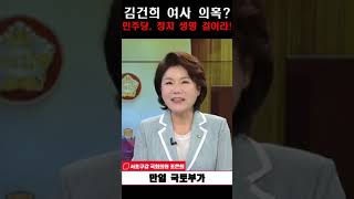 김건희 여사 의혹? 민주당, 정치 생명 걸어라!