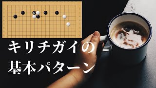 キリチガイの基本パターンを習得しよう