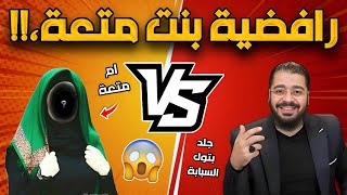 جلد بنت المتعة بتول ام الفنادق..الطاعنة في عرض النبي 😡🔥الشيخ رامي عيسى