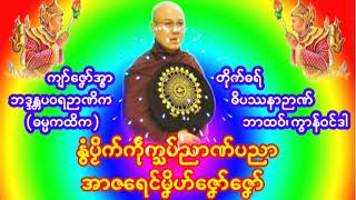 နွံပ္မိက်က်ုကသပ်ညာဏ်ပညာမ္ဂး ဒးအာက်ုမ္ိဟ်ဇနော်ဇနော်/DHAMMA 027