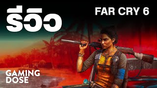 รีวิว Far Cry 6 | GamingDose