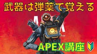 【初心者講座】多すぎる武器のかんたんな覚え方【APEX/エーペックスレジェンズ】