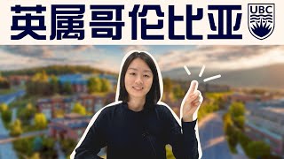 最新大学科普 | 英属哥伦比亚大学 | UBC