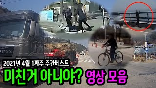 10424회. 도로에서 일어난 진짜 황당하고 어이없는 사건들.. [2021년 4월 1째주 주간 베스트]