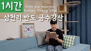 [1시간 반복재생] [찬송가 580장] 삼천리 반도 금수강산 (River and Mountain, Streams Flowing Clear)ㅣ호연하다