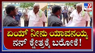 H.D Revanna: ನನ್ನ ಕ್ಷೇತ್ರದಲ್ಲಿ ನಿನ್ಗೇನು ಕೆಲಸ ಎಂದು ಹರಿಹಾಯ್ದ ಶಾಸಕ | Tv9 Kannada