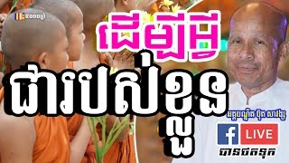 សិក្សាធម៌ វត្តឧណ្ណាលោម 26/11/2016 at 15.00 - ប៊ុត សាវង្ស | Buth Savong new