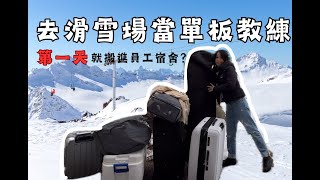 一個女仔勇闖加拿大🇨🇦 第一天住滑雪場宿舍時發現⋯⋯？