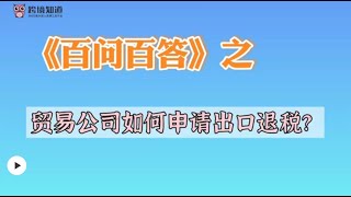 贸易公司如何申请出口退税？搞清楚贸易公司如何申请出口退税，可以省下一大笔钱！#出口退税 #跨境电商 #跨境知道