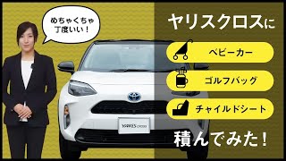 トヨタ・ヤリスクロスに【ベビーカー/ゴルフバッグ/チャイルドシート】を積んでみた☆