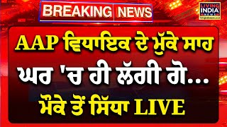 AAP ਵਿਧਾਇਕ ਦੇ ਮੁੱਕੇ ਸਾਹ ਘਰ 'ਚ ਹੀ ਲੱਗੀ ਗੋ... | Gurpreet Gogi | Passes Away | Breaking News