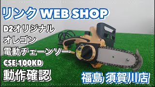 【農機具王 福島須賀川店】 D2オリジナル 電機チェーンソー CSE100KD オレゴン その他 ヤフオク 出品中 2024.03.04