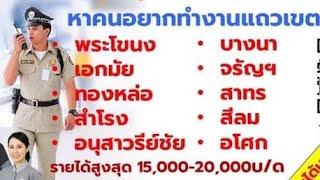 👇👮🏻‍♂️รปภ.แม่บ้าน พ่อบ้าน เราเปิดรับไม่อั้น มีที่พักฟรี เงินออกเป็นวีค สนใจสมัครเลย👇👮🏻‍♂️