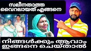 യൂട്യൂബർസലീന താത്ത 'വൈറലായതെങ്ങനെ saleentatha | salu vloger | virelvideo | lifestyle