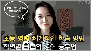 초등 영어 학년별 최고의 영어 공부법  l  무료 어플 추천