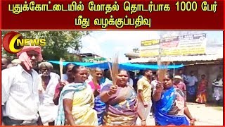 புதுக்கோட்டையில் மோதல் தொடர்பாக 1000 பேர் மீது வழக்குப்பதிவு