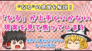 【”なる”のコツ】「願いが叶った後の自分」になれない人【ゆっくり潜在意識の解説】