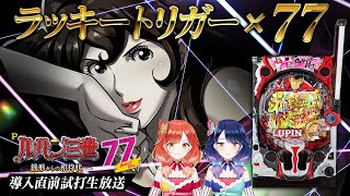 【🔴LIVE#106】ラッキートリガー搭載！『Pルパン三世 銭形からの招待状 77Sweet Ver.』導入直前実戦 【ハルルナ】