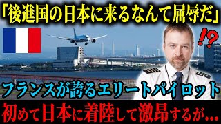 【海外の反応】「まさか貧乏な日本に来ることになるとは、屈辱だ…」母国を誇りとするフランスのパイロットは、日本に着陸させられ憤るが…