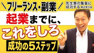 フリーランス・副業で、収入を確保してから独立開業までのステップは【起業支援のプロが伝授】