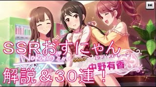 【デレステ】恒常SSRおすにゃんの解説\u002630連！【ガシャ実況】