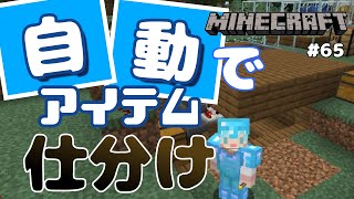 【マイクラJE #65】自動仕分け機を作ってみたかった【女性実況】