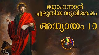 John chapter 10 |  Malayalam | John 10   Malayalam |