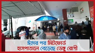 ঈদের পর মিটফোর্ড হাসপাতালে বেড়েছে ডেঙ্গু রোগী | Jagonews24.com