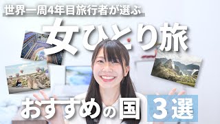 【女ひとり旅】海外旅行でおすすめの国３選【世界一周旅行者が厳選】