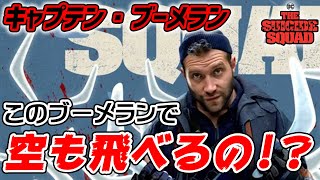 【新スースク特集 15】超有名ヴィランと肩を並べる登場回数のキャプテン・ブーメランとは？『ザ・スーサイド・スクワッド　“極”悪党、集結』【アメコミ道場】