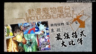 動漫廢物 第527集 專題：最強招式大比併 Part 1