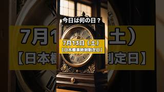 今日は何の日？7月13日【日本標準時刻制定日】 #今日は何の日 #雑学