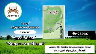 Хидаят Ан-Нахви 46-сабак. Устаз Абдульазиз Белеков