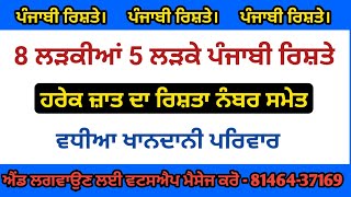 ਪੰਜਾਬੀ ਰਿਸ਼ਤੇ 8 ਲੜਕੀਆਂ 5 ਲੜਕੇ ਪੰਜਾਬੀ ਰਿਸ਼ਤੇ ਹਰੇਕ ਜਾਤ ਦਾ ਰਿਸ਼ਤਾ ਨੰਬਰ ਸਮੇਤ ਵਧੀਆ ਖਾਨਦਾਨੀ ਪਰਿਵਾਰ ਕਰੋ ਫੋਨ