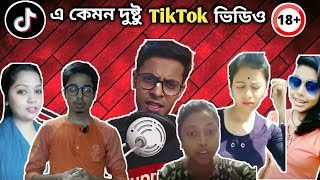 Worst Tiktok Videos | E kamon Tiktok video part 2 | Roast | Bongo Blasters