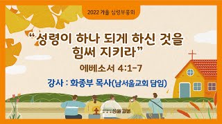 2022년 10월 19일 가을 심령부흥회 저녁집회 강사 화종부 목사(남서울교회 담임)